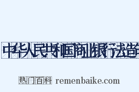 中华人民共和国商业银行法造句是什么意思的图片